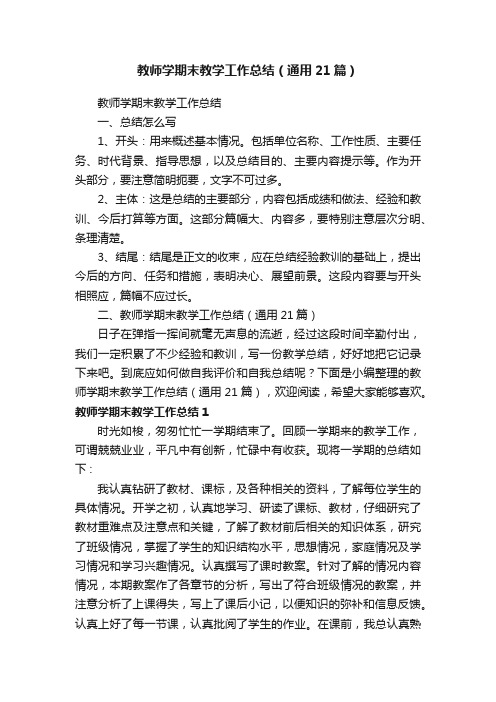 教师学期末教学工作总结（通用21篇）