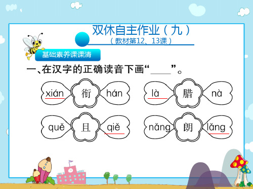 二年级上册语文习题课件双休自主作业(12.13课)∣人教(部编版)(共11张PPT)