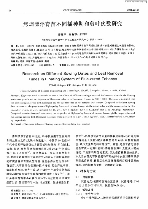 烤烟漂浮育苗不同播种期和剪叶次数研究