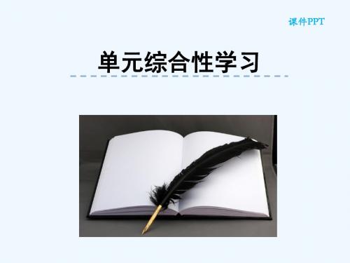 2018年七年级语文上册 第六单元 综合性学习 文学部落讲义 新人教版