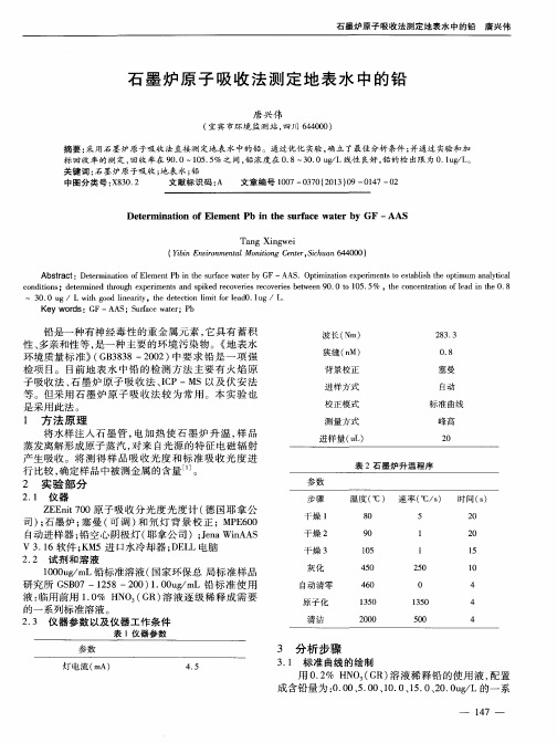 石墨炉原子吸收法测定地表水中的铅