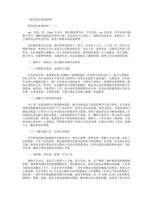 优秀党员事迹材料25篇