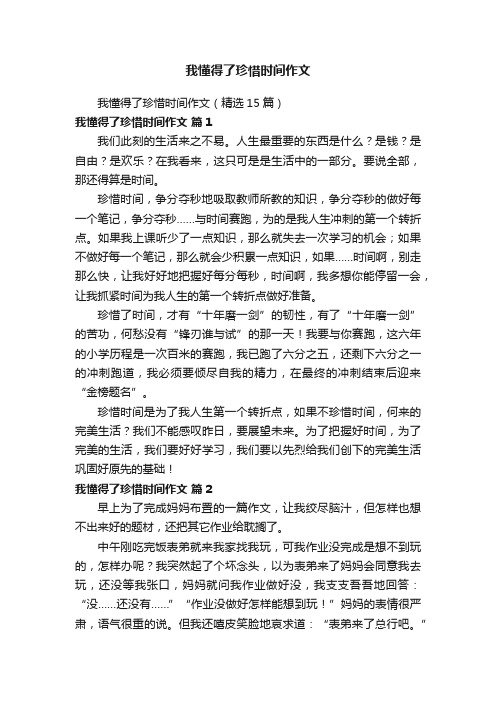 我懂得了珍惜时间作文（精选15篇）