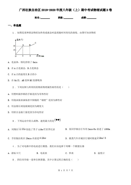 广西壮族自治区2019-2020年度八年级(上)期中考试物理试题D卷