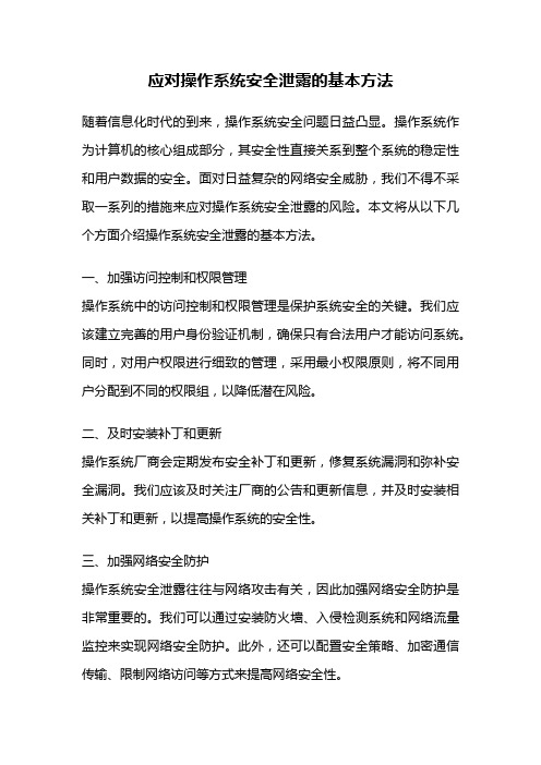 应对操作系统安全泄露的基本方法