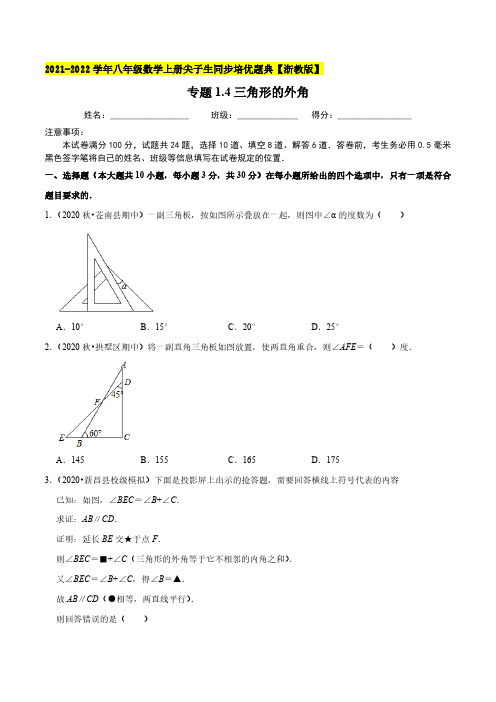 专题1.4三角形的外角-2021-2022学年八年级数学上册尖子生同步培优题典(原卷版)【浙教版】