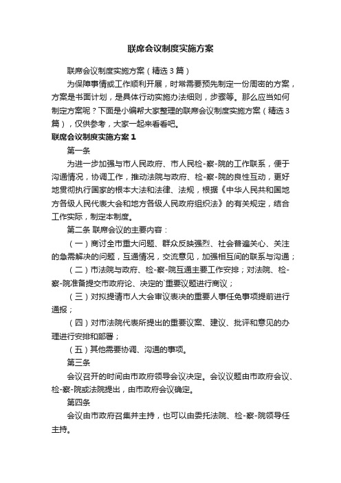 联席会议制度实施方案（精选3篇）