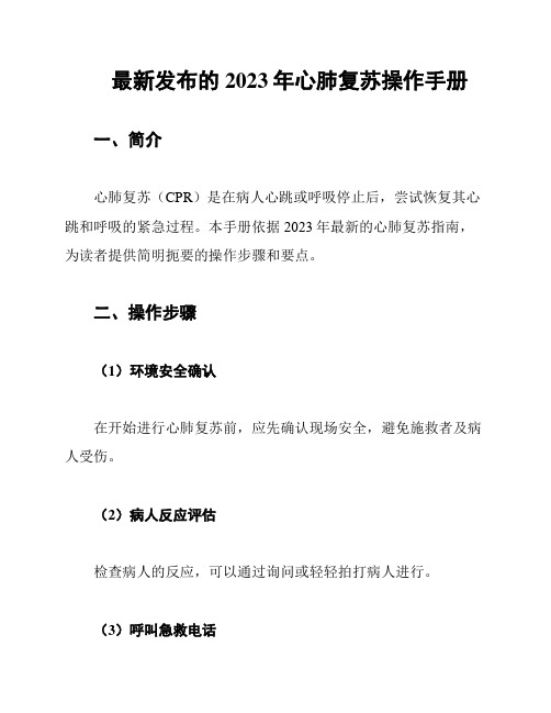 最新发布的2023年心肺复苏操作手册