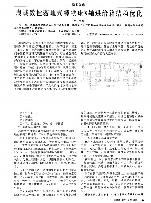 浅谈数控落地式镗铣床X轴进给箱结构优化