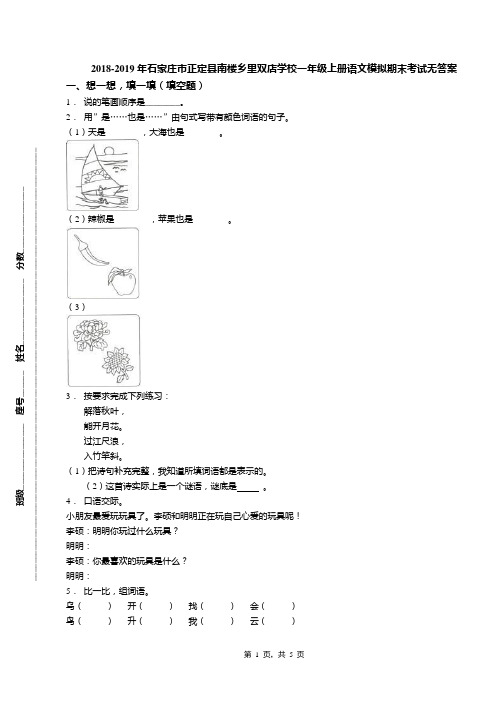 2018-2019年石家庄市正定县南楼乡里双店学校一年级上册语文模拟期末考试无答案