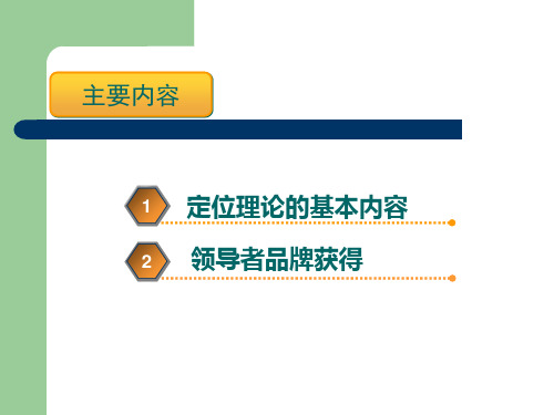 品牌定位思想与方法课件共31页文档