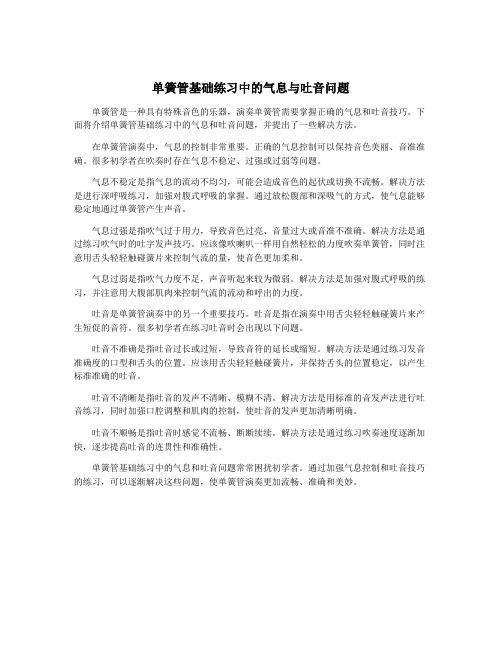 单簧管基础练习中的气息与吐音问题