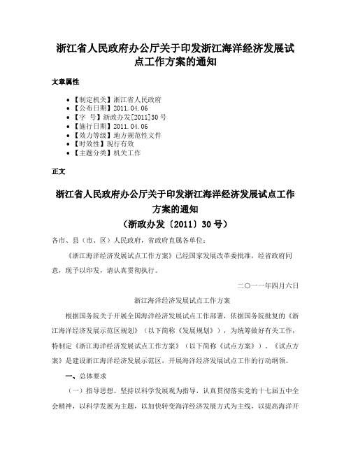 浙江省人民政府办公厅关于印发浙江海洋经济发展试点工作方案的通知