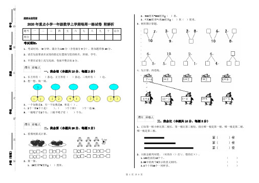 2020年重点小学一年级数学上学期每周一练试卷 附解析