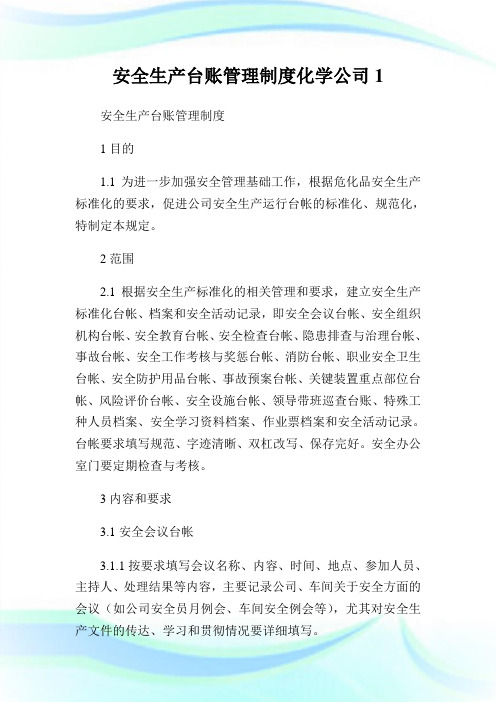 安全生产台账管理制度化学公司(2)完整篇.doc