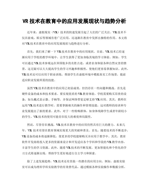 VR技术在教育中的应用发展现状与趋势分析