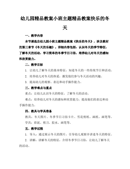 幼儿园精品教案小班主题精品教案快乐的冬天