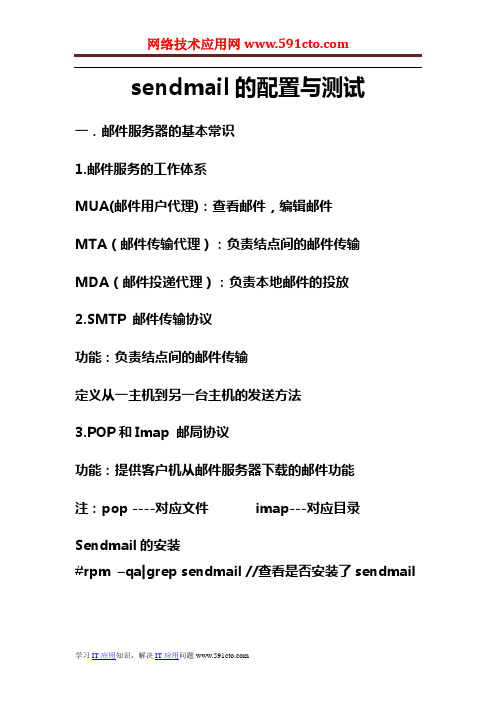 sendmail的配置与测试