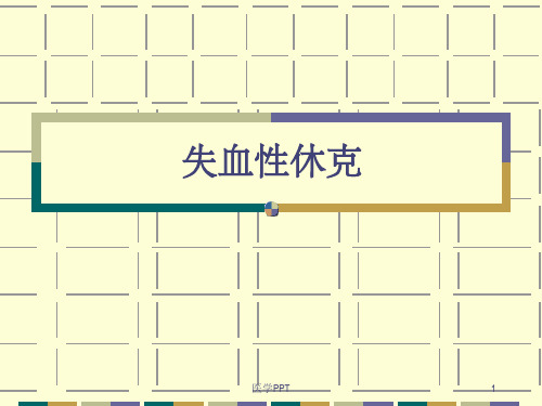 《失血性休克及抢救》PPT课件