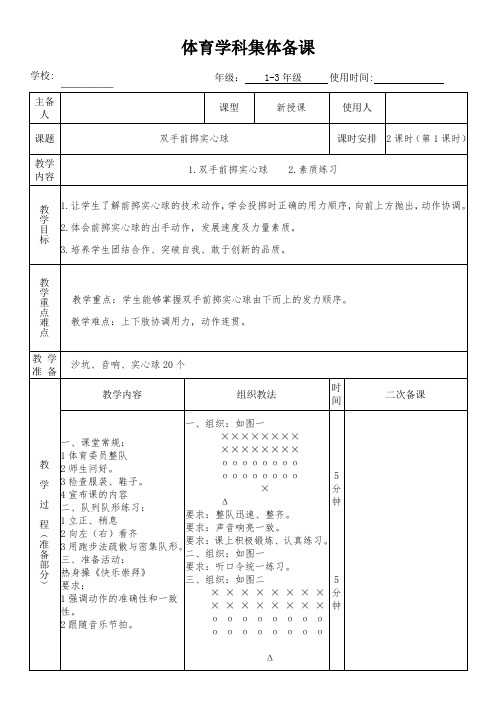 小学体育《双手前掷实心球1》教学设计(集体备课)