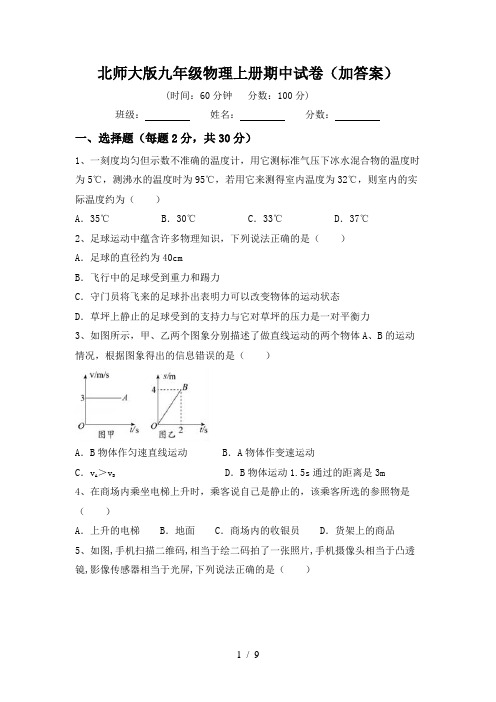 北师大版九年级物理上册期中试卷(加答案)