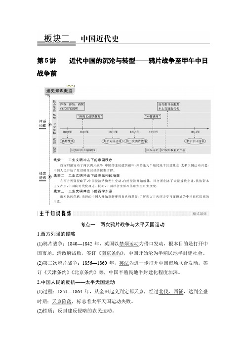 第5讲近代中国的沉沦与转型——鸦片战争至甲午中日战争前 学案