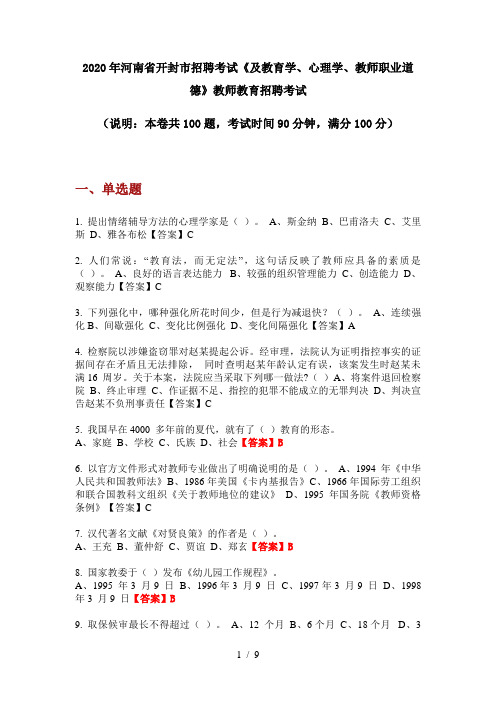 2020年河南省开封市招聘考试《及教育学、心理学、教师职业道德》教师教育招聘考试