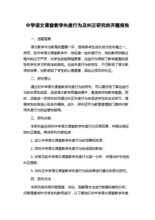 中学语文课堂教学失度行为及纠正研究的开题报告