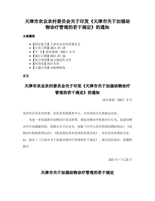 天津市农业农村委员会关于印发《天津市关于加强动物诊疗管理的若干规定》的通知