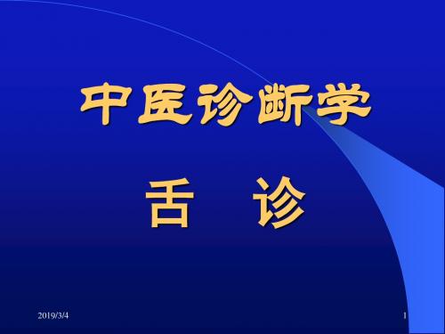 《中医诊断学舌诊》PPT课件ppt课件