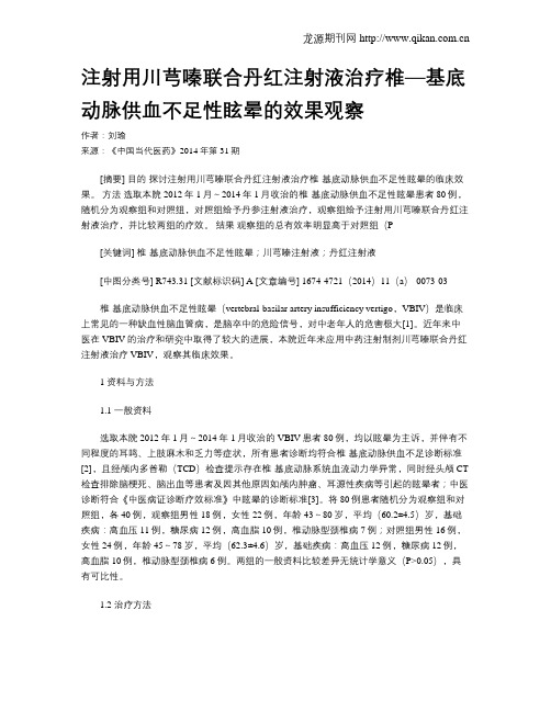 注射用川芎嗪联合丹红注射液治疗椎—基底动脉供血不足性眩晕的效果观察