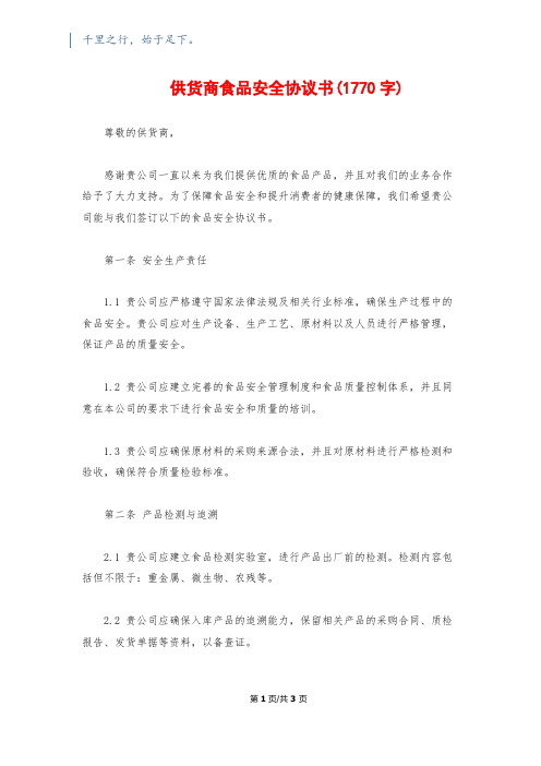 供货商食品安全协议书(1770字)