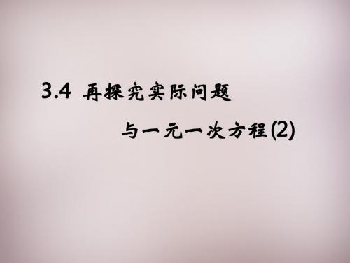 【最新人教版初中数学精选】人教初中数学七上《3.4 实际问题与一元一次方程》PPT课件 (6).ppt