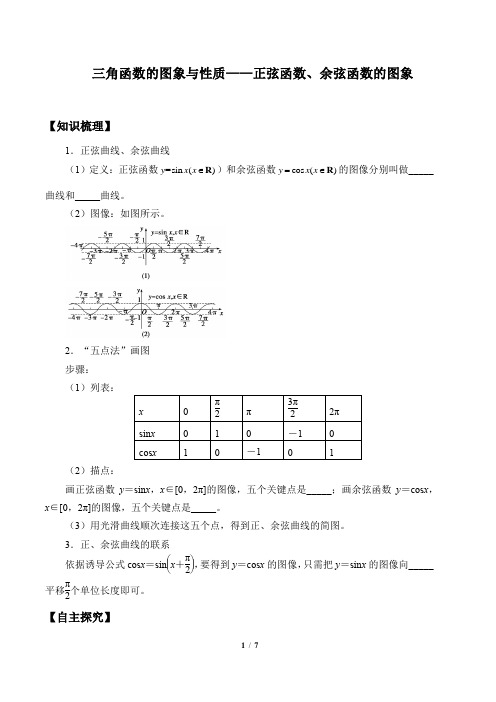 高中数学必修一 (学案)三角函数的图象与性质