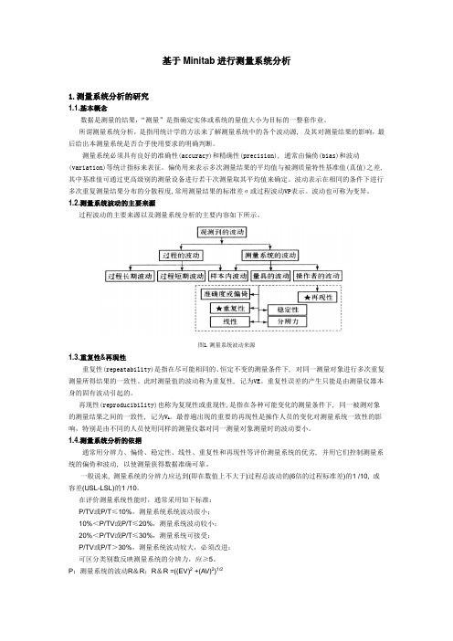 基于Minitab的MSA分析