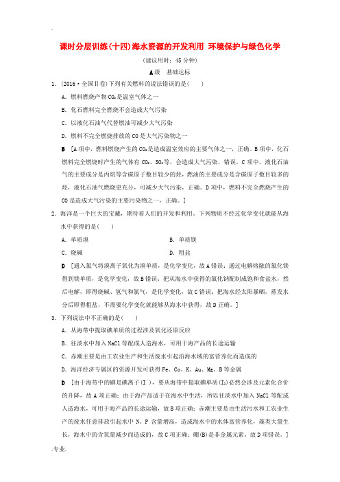 高考化学一轮复习 课时分层训练14 海水资源的开发利用 环境保护与绿色化学-人教版高三全册化学试题