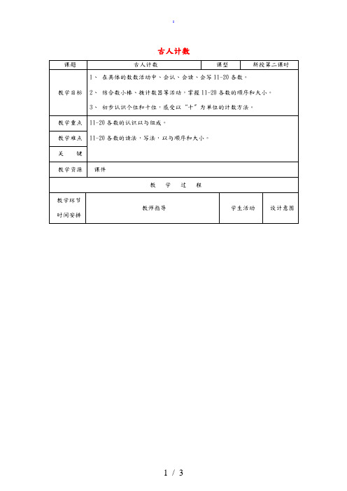 一年级数学上册 古人计数教案(2) (新版)北师大版