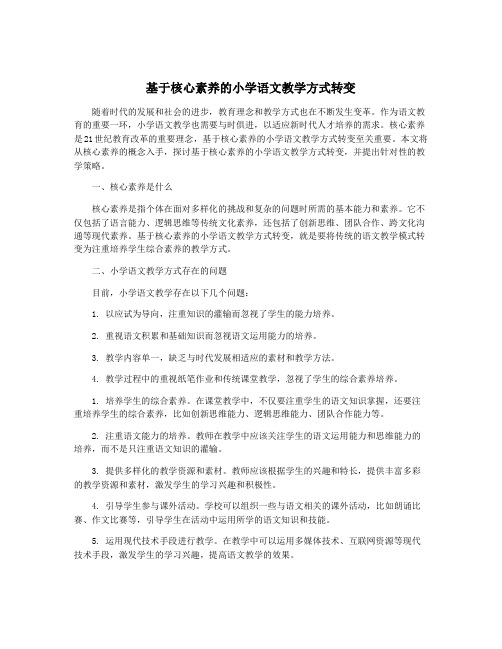 基于核心素养的小学语文教学方式转变