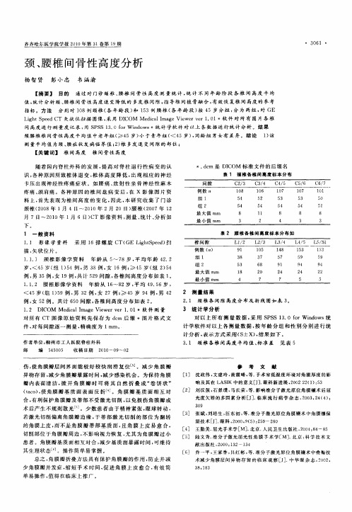 颈、腰椎间骨性高度分析