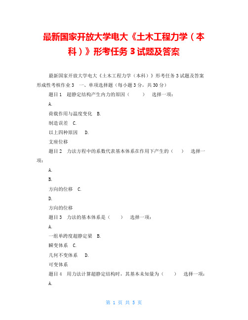 最新国家开放大学电大《土木工程力学(本科)》形考任务3试题及答案