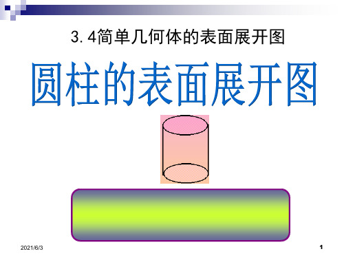 新浙教版九年级(下)3.4-简单几何体的表面展开图(2)PPT优秀课件