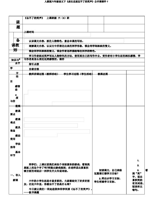 人教版六年级语文下《成长足迹忘不了的笑声》公开课课件7