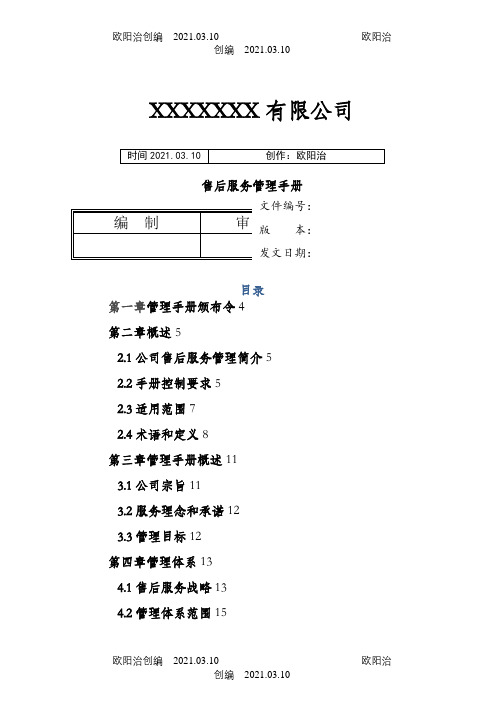 售后服务管理手册之欧阳治创编