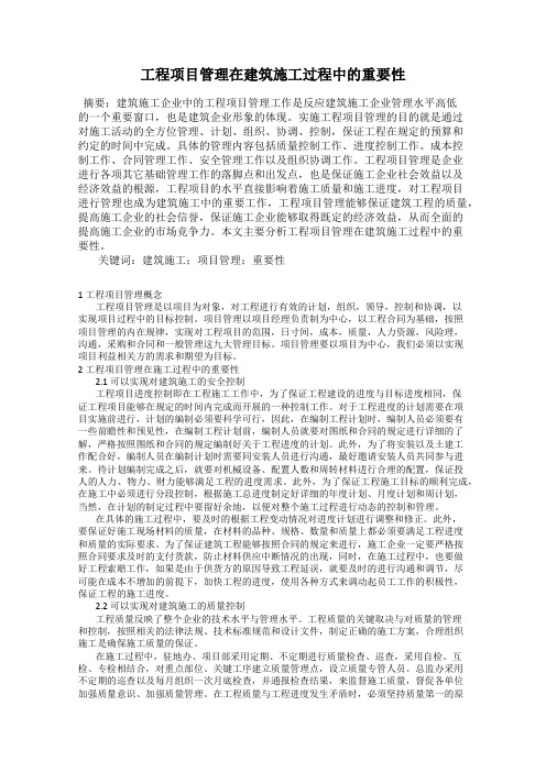 工程项目管理在建筑施工过程中的重要性