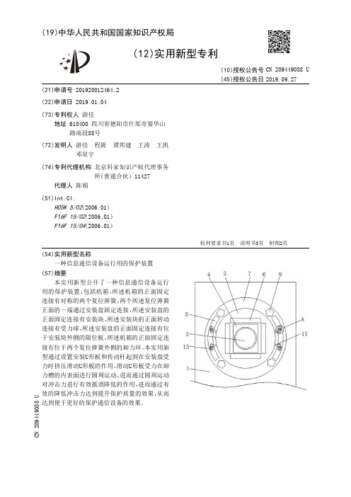 【CN209449088U】一种信息通信设备运行用的保护装置【专利】