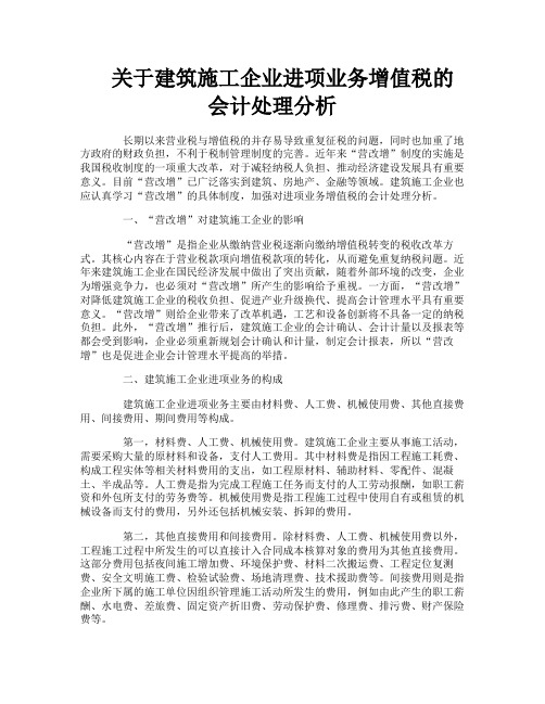 关于建筑施工企业进项业务增值税的会计处理分析