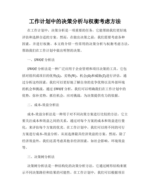 工作计划中的决策分析与权衡考虑方法