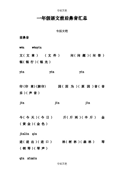 一年级语文前后鼻音汇总之令狐文艳创作