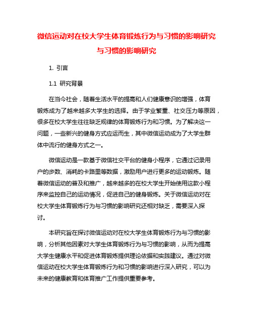 微信运动对在校大学生体育锻炼行为与习惯的影响研究与习惯的影响研究