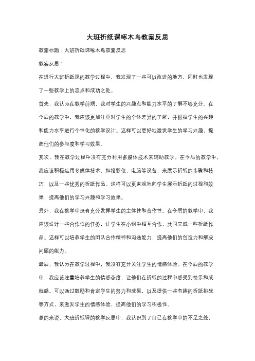 大班折纸课啄木鸟教案反思